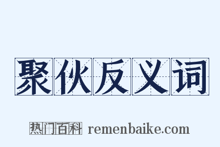 聚伙反义词是什么意思的图片
